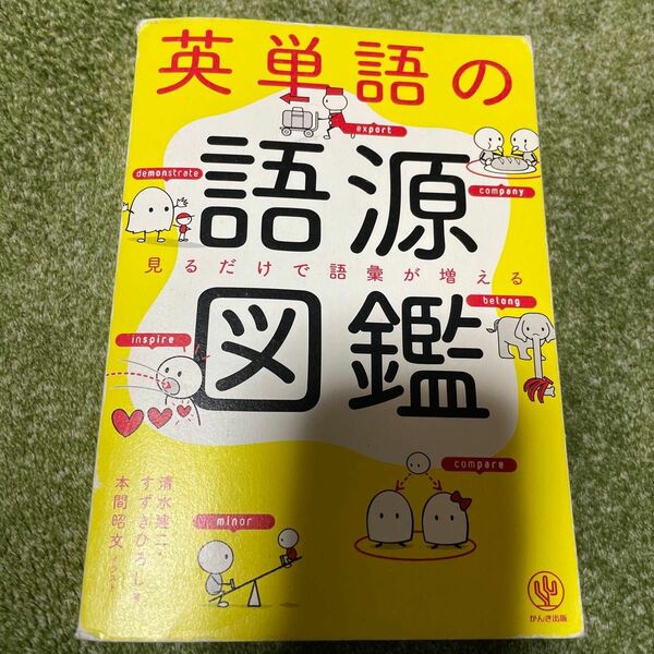 英単語の語源図鑑　見るだけで語彙が増える 清水建二／著　すずきひろし／著　本間昭文／イラスト