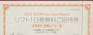 志賀高原　焼額山スキー場　2024　リフト1日券無料券2枚セット　数量2