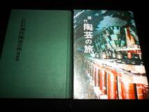 書籍/やきもの.作家名鑑/加藤唐九郎.荒川豊蔵.浜田庄司.月形那比古.藤原啓.三輪休雪/志野.備前.萩/茶碗.徳利/作品価格.一覧/陶印.裏銘/茶道_画像10