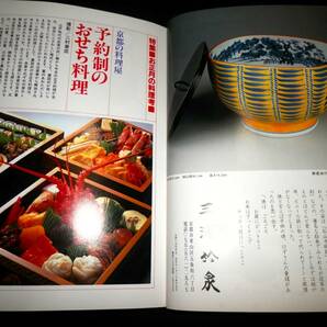 書籍/お正月の料理考/京都.料理屋.おせち料理－萬亀楼.魚新.川上.魚三楼.井政.他/箸包の演出-小笠原流普通箸包.食い初め箸包.鶴の箸置/茶道の画像2