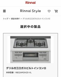 新品未開封　Rinnai リンナイ　システムキッチン用ガスビルドインコンロ　RB32AM2H2S-VL 都市ガス用12A・13A