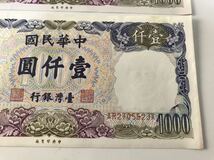 1000円~■★台湾紙幣★旧紙幣 古紙幣 中華民国 壹仟圓 中華民国七十年製 まとめ★okoy2367876-1★t8431_画像5