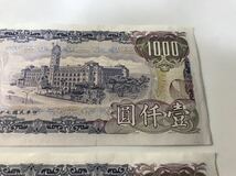 1000円~■★台湾紙幣★旧紙幣 古紙幣 中華民国 壹仟圓 中華民国七十年製 まとめ★okoy2367876-1★t8431_画像8