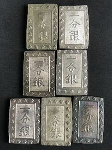 1000円〜■★日本古銭 ★一分銀 銀座常是 総重量61g 7枚 まとめ★okoy2292193-100★c10458