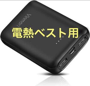 セール！電熱ベスト モバイルバッテリー 軽量 コンパクト PSE認証 電気毛布