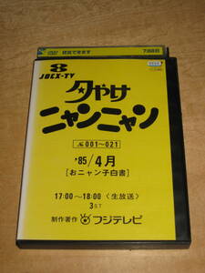 レンタルDVD★ 夕やけニャンニャン [おニャン子白書] ’85年4月 おニャン子クラブ 送¥180～