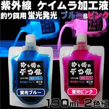 集魚剤 紫外線加工液 蛍光発光 ケイムラブルー ケイムラピンク 190ml２色組 食紅 ピンク 冷凍 オキアミ 海上釣堀 エサ 冷凍イワシ アミエビ_画像1