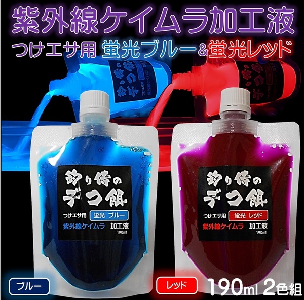 集魚剤 紫外線加工液 蛍光発光 ケイムラブルー ケイムラレッド 190ml ２色組 冷凍 オキアミ 海上釣堀 エサ 冷凍イワシ 餌 アミエビ 釣り餌