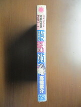 腹話術　高橋葉介　ヨウスケの奇妙な世界PART1　※サンコミックス_画像2