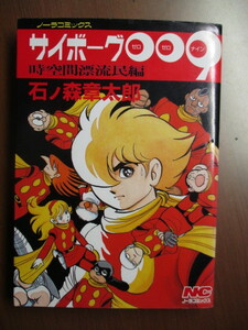 サイボーグ００９　時空間漂流民編　石ノ森章太郎