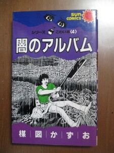 闇のアルバム　楳図かずお　こわい本4　※サンコミックス