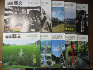 常陽藝文　10冊　2006年4～11月号、2007年9月号、2008年1月号