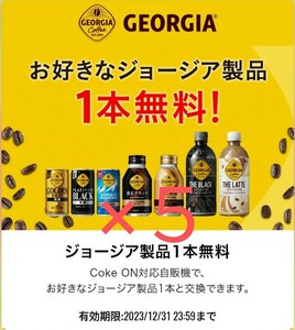 【5本】コークオン ジョージア製品 自動販売機 無料券 引換券 クーポン b