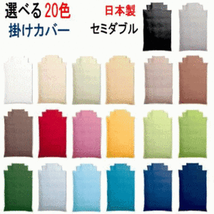 日本製 選べる20色 200本ブロード 掛布団カバー セミダブル