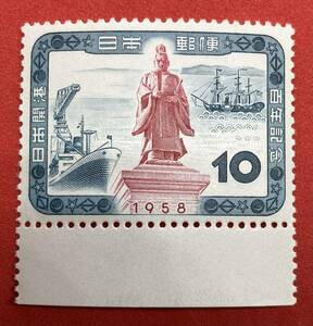 記念切手　1958年【日本開港百年記念】10円　未使用　耳紙付き NH美品　まとめてお取引可
