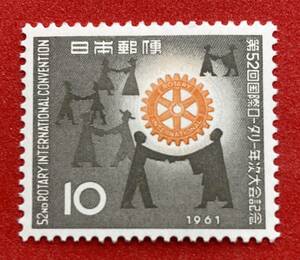 記念切手　1961年【第52回国際ロ-タリ-大会記念】10円　未使用 NH美品　まとめてお取引可