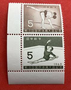 1963年　第18回国民体育大会【相撲・徒手体操】連刷　未使用　耳紙付き NH美品　まとめてお取引可