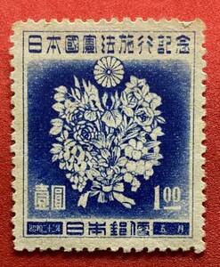記念切手　1947年 昭和22年発行【日本国憲法】1円　未使用　NH　まとめてお取引可