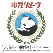 ★Promotion CD「電気グルーヴ 人間と動物」CD-R 全9曲 非売品_画像1