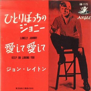 ★7ep「ひとりぼっちのジョニー ジョン・レイトン JOHN LEYTON LONELY JOHNNY c/w KEEP ON LOVING YOU」両面試聴できます！DEC1