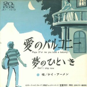 ★7ep「ケイ・アーメン 愛のバルコニー KAY ARMEN PAPA FOR ME YOU BUILD A BALCONY c/w DON'T STOP NOW」斉藤チヤ子がカヴァー