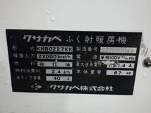 せ★f929▼ クサカベ ふく射暖房機 ストーブ 暖房 ダンビーム KHB0227KK 灯油 遠赤外線暖房機 60Hz専用 実働 ボイラーノズル清掃済 中古 1_画像10