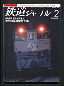 鉄道ジャーナル 180号臨時特大号（1982年2月）迫る東北新幹線開業と’82年の国鉄特急列車