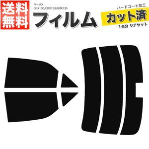 カーフィルム カット済み リアセット マークX GRX130 GRX133 GRX135 ハイマウント有 スーパースモーク