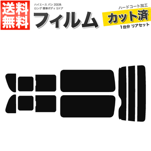 カーフィルム リアセット ハイエース バン ロング 標準ボディ 5ドア KDH201V KDH201K TRH200V TRH200K 2列目三分割窓 スーパースモーク