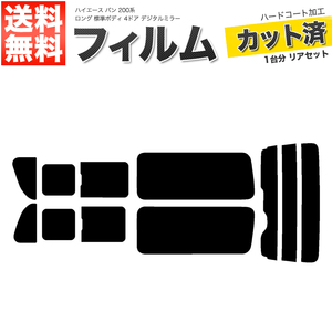 カーフィルム スーパースモーク リアセット ハイエース バン ロング 標準 4ドア KDH201V KDH201K TRH200 2列目三分割 DIM■F1155-SS