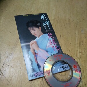 #8cmCD【風岬／放浪記／田川寿美】1996年　送料無料　返金保証