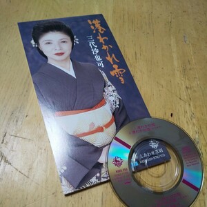#8cmCD【三代沙也可/港わかれ雪】1996年　送料無料　返金保証