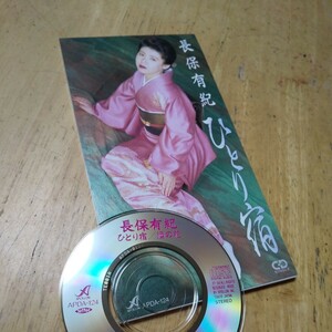 #8cmCD【ひとり宿／長保有紀】1994年　送料無料　返金保証