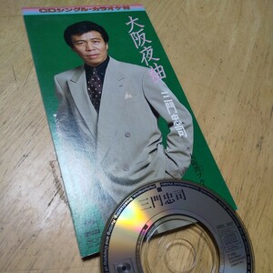 #8cmCD【大阪夜曲／三門忠司】1994年　送料無料　返金保証