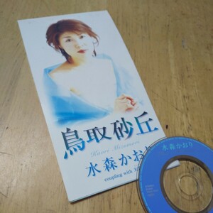 #8cmCD【鳥取砂丘／水森かおり】2003年　送料無料　返金保証