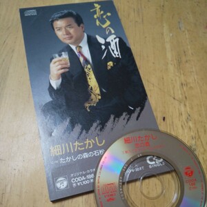 #8cmCD【恋の酒／細川たかし】1993年　送料無料　返金保証