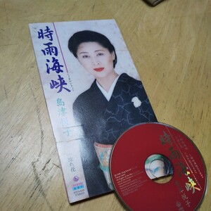 #8cmCD【時雨海峡／島津悦子】1998年　送料無料、返金保証