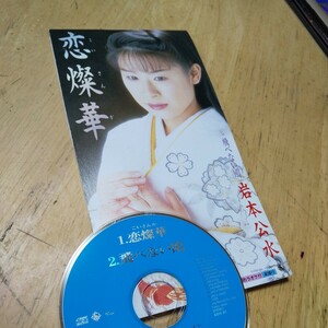 #8cmCD【恋燦華／飛べない鴎／岩本公水】年　送料無料、返金保証