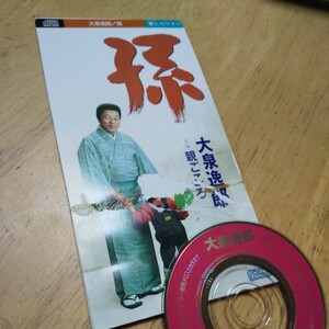 #8cmCD【孫／親ごころ／大泉逸郎】1999年　送料無料、返金保証
