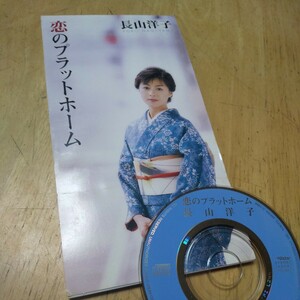 #8cmCD【恋のプラットホーム／洋子のズンドコ節／長山洋子】1998年　送料無料、返金保証
