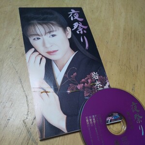 #8cmCD【夜祭り／岩本公水】2000年　送料無料、返金保証