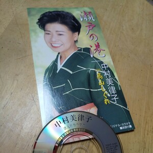 #8cmCD【瀬戸の港／中村美律子】1996年　送料無料、返金保証