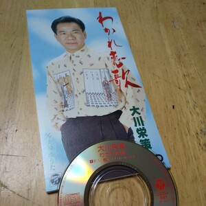 #8cmCD【わかれ恋歌／大川栄策】1995年　送料無料、返金保証