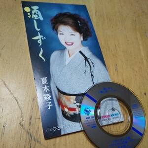 #8cmCD【夏木彩子/酒しずく】1997年　送料無料、返金保証