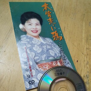 #8cmCD【木曾恋い鴉／三笠優子】1993年　送料無料、返金保証