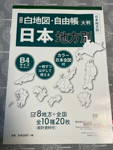 白地図自由帳　