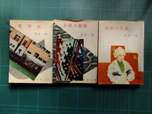 昭和36・38年「仮面の花嫁」「自殺の部屋」「警察医」３冊、島田一男、春陽文庫_画像1