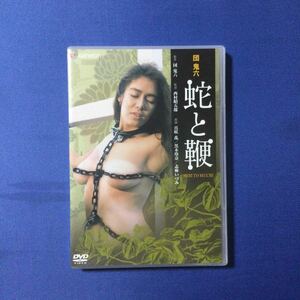 DVD・蛇と鞭・セル 版(中古)