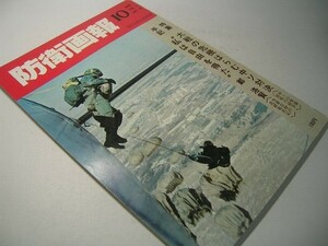 YHC13 防衛画報 1969 VOL.1 NO.5 大戦の危機はらむ中ソ対決