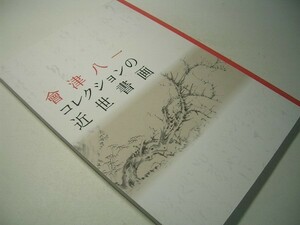 YHC13 図録 會津八一コレクションの近世書画 2010